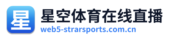 星空体育在线直播